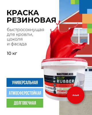 Краска резиновая Алая 10 кг